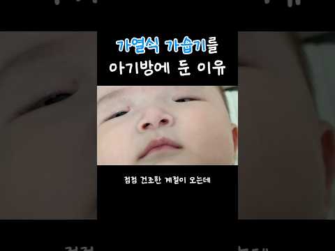 <strong>세균</strong> 없는 촉촉한 아기방 만들기, 스텐팟 가열식 가습기와 함께 👼🏻 #가습기 #가습기추천 #가열식가습기