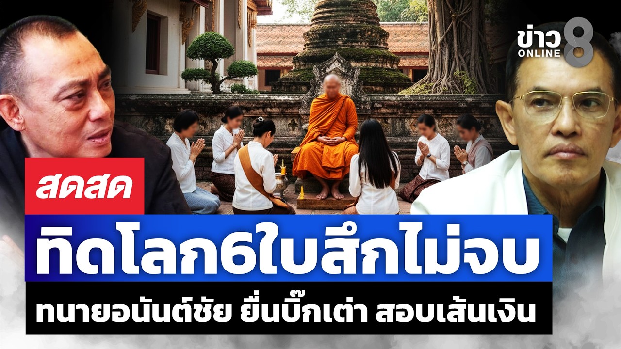 🔴 LIVE ! รวยแปลกๆ! ทนายอนันต์ชัย ยื่นบิ๊กเต่า สอบเส้นเงินเจ้าอาวาส | สดสด | 25-02-69 | ข่าวช่อง 8