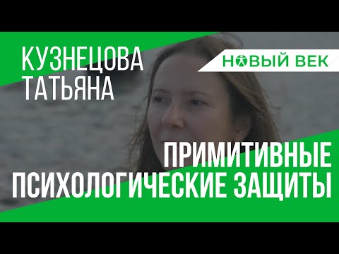 Примитивные психологические защиты