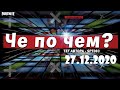 ❓ЧЕ ПО ЧЕМ 27.12.20❓МАГАЗИН ПРЕДМЕТОВ ФОРТНАЙТ, ОБЗОР! НОВЫЕ СКИНЫ FORTNITE? │Ne Spit │Spt083