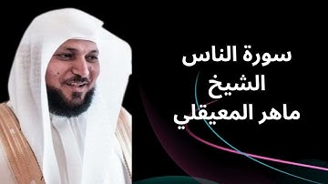 سورة الناس الشيخ ماهرالمعيقلي - Surah Al-Nas, Sheikh Maher Al-Muaiqly