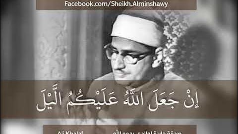 ■ من إلهٌ غيرُ الله ■ تلاوة جميلة جدا للقارئ الباكي الشيخ محمد صديق المنشاوي رحمه الله من سورة القصص