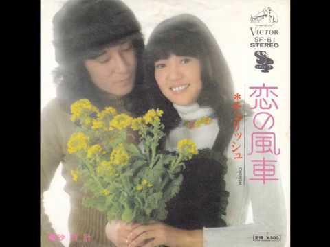 恋の風車　1974