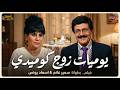 سهرة الكوميديا و الاثارة يوميات زوج كوميدي بطولة سمير غانم سعاد نصر 
