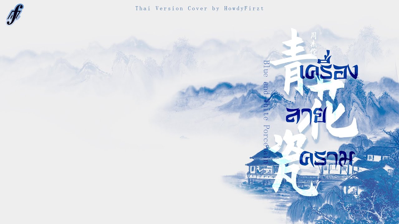「Thai Ver.」เครื่องลายคราม《青花瓷 Blue and White Porcelain》周杰伦 Jay Chou | HowdyFirzt