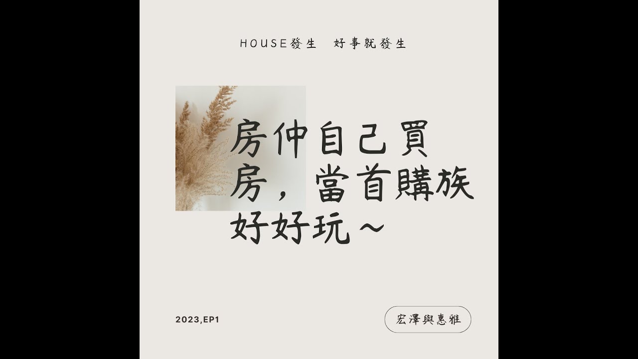 EP.1房仲自己買房，當首購族好好玩~ - YouTube