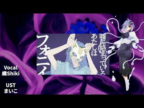 【UTAU Cover/織Shiki】フォニイ/Phony（僞物）【癈壬】