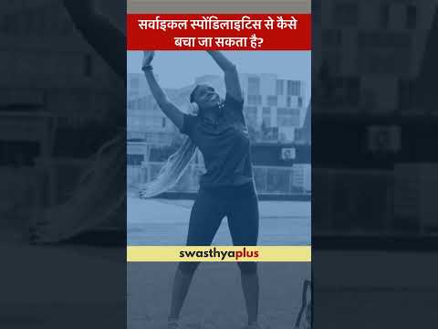 सर्वाइकल स्पोंडिलाइटिस: कैसे बचा जा सकता है?| Prevention of Cervical Spondylitis | Dr Kewal Gangrade