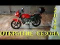 Открытие сезона 2020 на YBR125