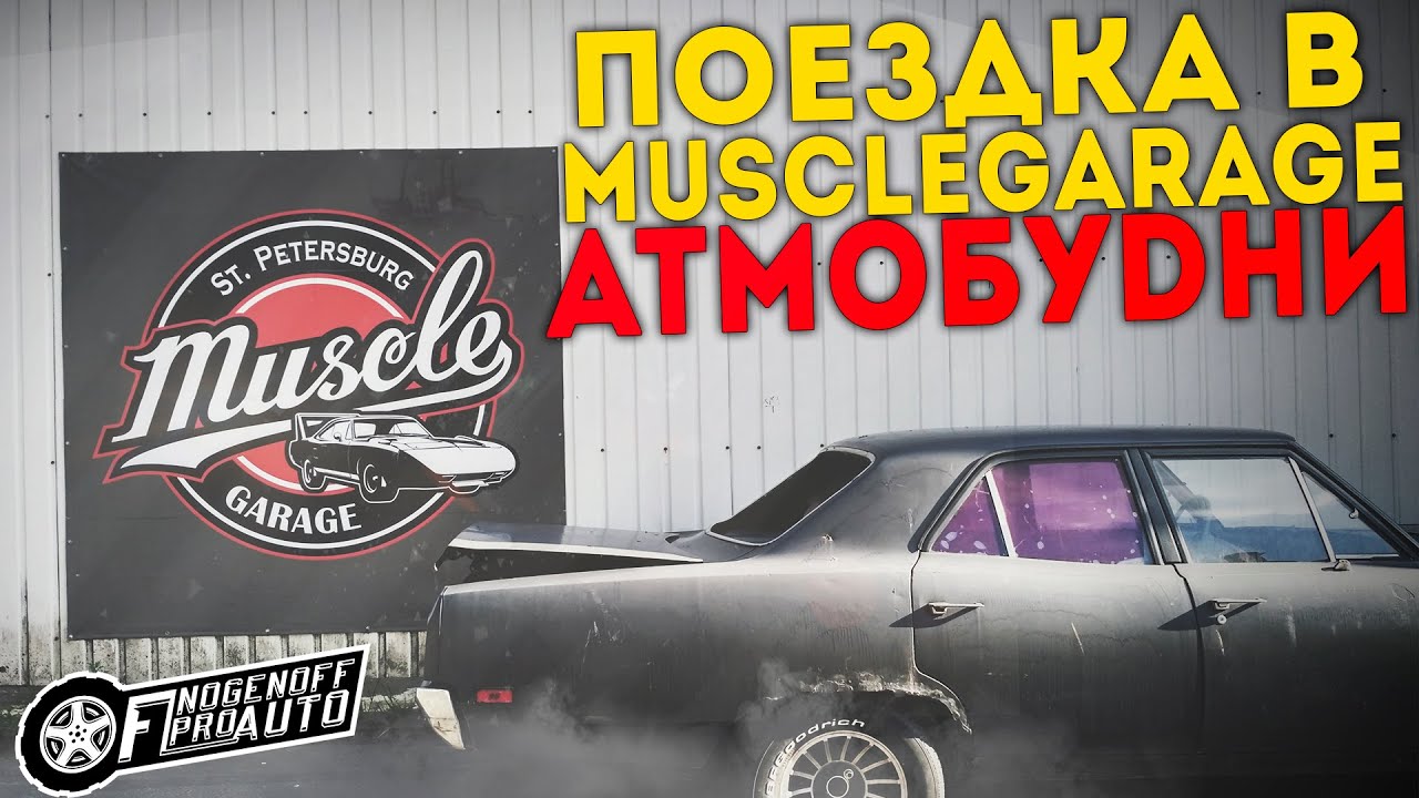 ‪@musclegaragespb‬