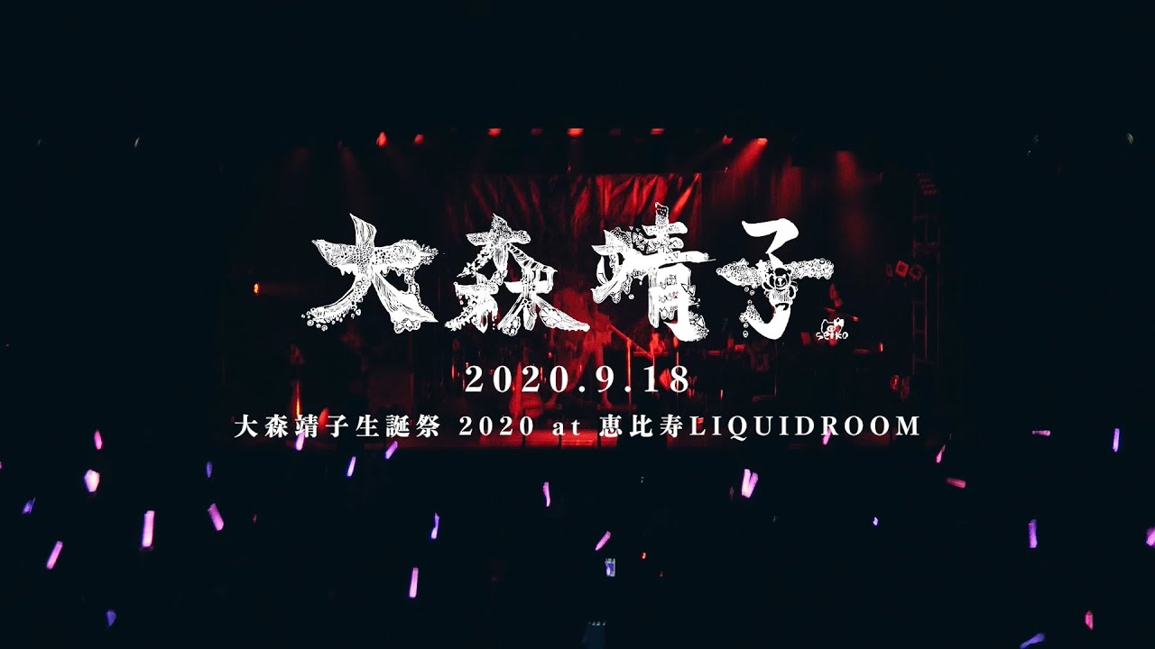 大森靖子生誕祭2020 ダイジェスト - YouTube