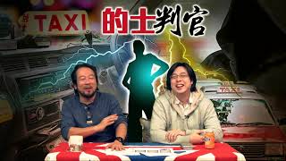 的士判官_EP01 - 香港的士司機年紀老化問題/ 全港最老當益壯87歲耆英的士司機,依然活躍路面 - 20171204a
