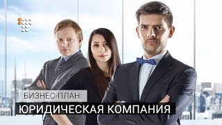 Как работает юридическая компания / Бизнес-план