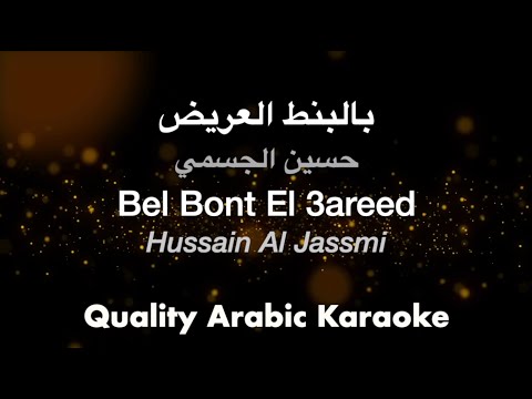    3    بالبنط العريض كاريوكي حسين الجسمي
