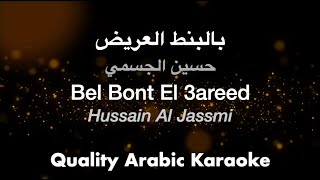 Bel Bont El 3areed - Hussain Al Jassmi - بالبنط العريض كاريوكي - حسين الجسمي