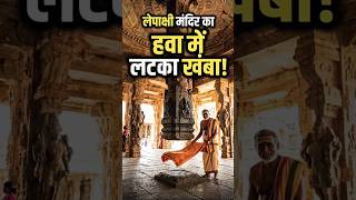 लेपाक्षी मंदिर का वो खंबा जो हवा में लटका है 😱 #Lepakshi #Mystery #AncientEngineering