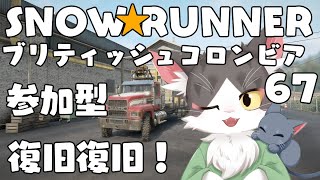 スノーランナー/SNOW RUNNER　ブリティッシュコロンビア！災害復旧！  PART67【参加型】