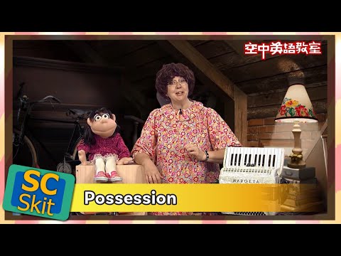 【超短劇】財產；所有物 Possession/空中英語教室
