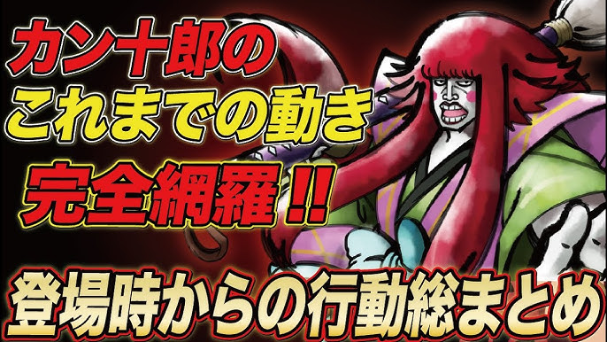 ワンピースネタバレ注意考察 裏切り者のはカン十郎だった ワンピース960考察予想 ネタバレ注意 裏切り者の内通者はカン十郎だった One Piece考察 Youtube