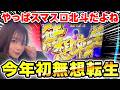 【スマスロ北斗】今年初の無想転生！！セブフラはやっぱり脳が焼けました！