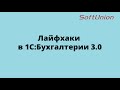 Лайфхаки в 1С:Бухгалтерии предприятия 3.0