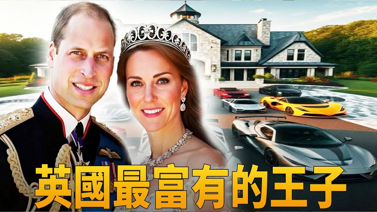 億萬富豪王子的生活：英國皇室最富有的繼承人威廉王子