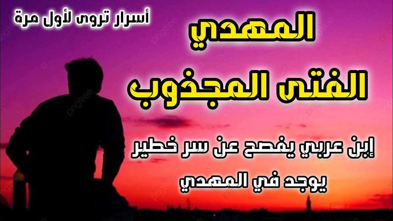 المهدي الفتى المجذوب إبن عربي يفصح عن سر خطير يوجد في المهدي