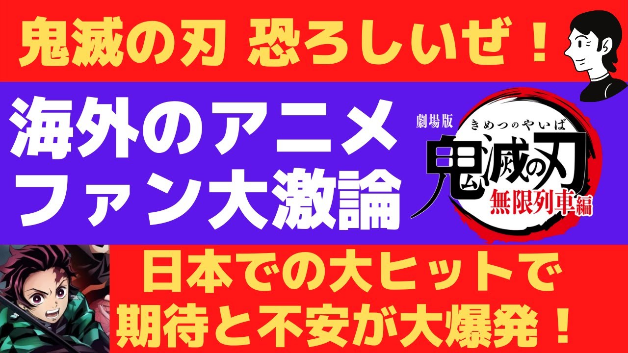 海外の反応 鬼滅の刃が大ヒットで海外アニメファンが大激論 鬼滅大絶賛ではなく結構シリアスなアニメ観 作品観などの議論です 映画公開されない不満も爆発 Youtube