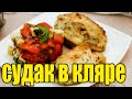 Судак в кляре.Как приготовить рыбу в кляре.