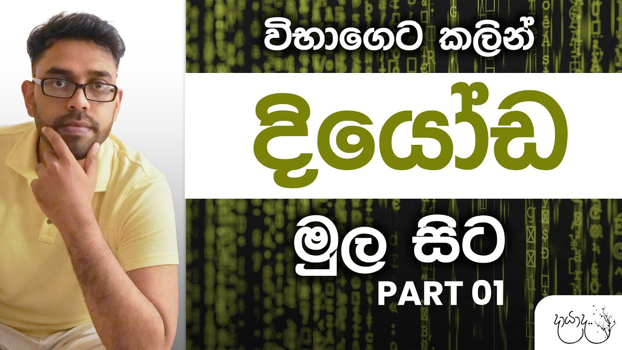 දියෝ​ඩ මුල සිට part 01 | දායාද Level 03 | EP 01