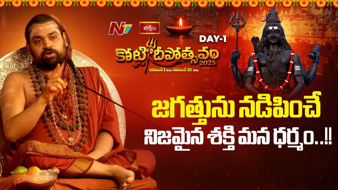 జగత్తును నడిపించే నిజమైన శక్తి మన ధర్మం..!! - Sri Vidhushekhara Bharati Mahaswamiji | NTV Telugu