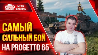 САМЫЙ ДАМАЖНЫЙ БОЙ за ВСЁ ВРЕМЯ - Progetto 65 ● Мой рекорд на Танке ● ЛучшееДляВас