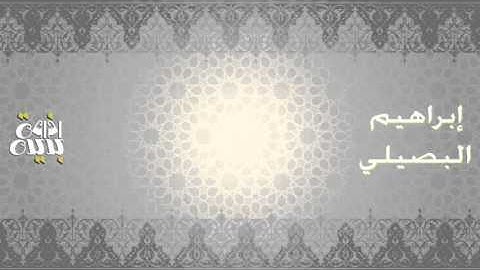 سورة الفاتحة بصوت القارئ إبراهيم البصيلي