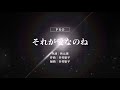 櫻坂46/それが愛なのね
