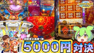【FT5】今話題の人気機種で、視聴者さんと5000円対決してみた!