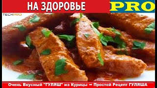 На Здоровье: Очень Вкусный &quot;ГУЛЯШ&quot; из Курицы ➨ Простой Рецепт ГУЛЯША