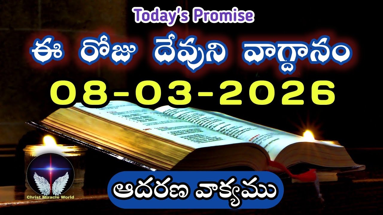 𝐓𝐨𝐝𝐚𝐲'𝐬 𝐏𝐫𝐨𝐦𝐢𝐬𝐞 | 𝐖𝐨𝐫𝐝 𝐨𝐟 𝐆𝐨𝐝 08/03/2026 Eroju Devuni vagdanam|Daily Bible promise