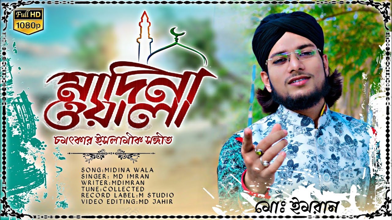 New Official Video 2020 || মাদিনা ওয়ালা || MD IMRAN || অপূর্ব একটি বাংলা গজল || M STUDIO  PRESENTED