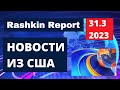 Трампу предъявили криминальные обвинения, новый заложник путина Американский журналист.