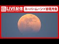 スーパームーン × 皆既月食――Total Lunar Eclipse 2021,Japan【2021年5月26日 LIVE配信】