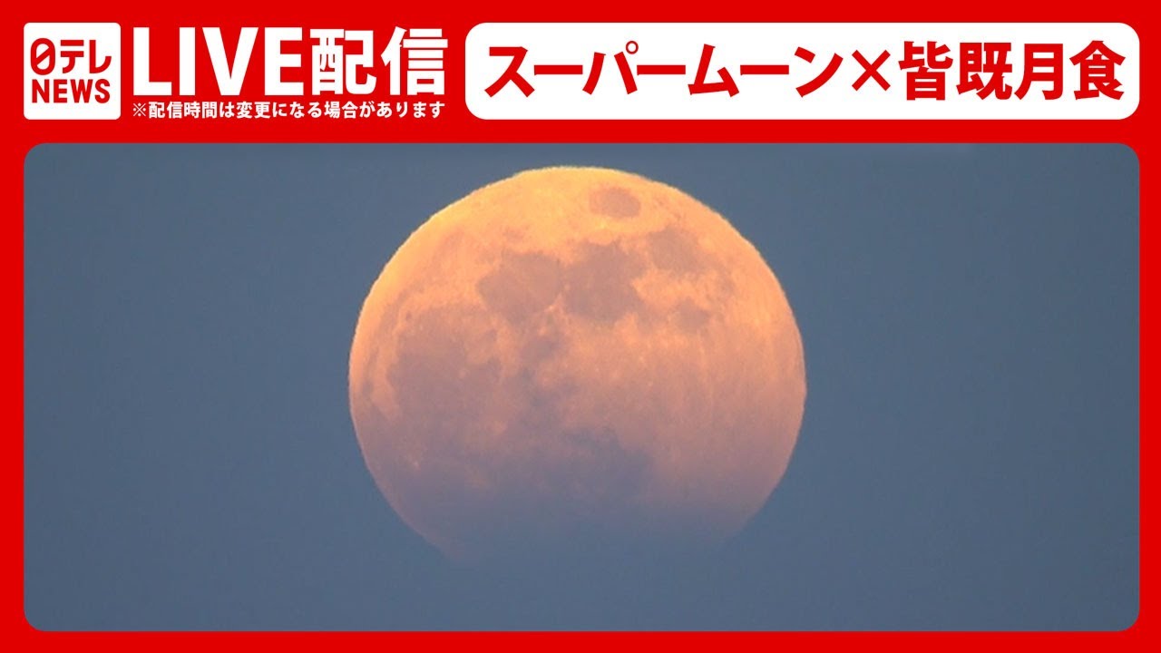 スーパームーン 皆既月食 Total Lunar Eclipse 21 Japan 21年5月26日 Live配信 Youtube