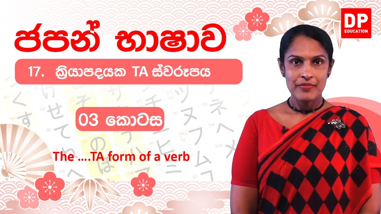 17. ක්‍රියාපදයක ….TA ස්වරූපය -  03 කොටස | The ….TA form of a verb | 動詞のた形 どうし の た けい