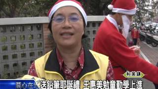 1041224送鉛筆耶誕禮 王惠美勉童勤學上進