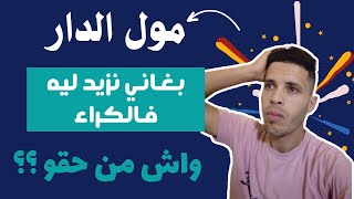 ? زيادة مبلغ الكراء_ توضيح الزيادة فالسومة الكرائية | عقد الكراء