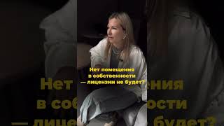 ❌ Нет помещения в собственности — значит, лицензии не будет?