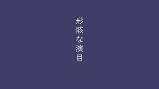 形骸な演目/カゼヒキ