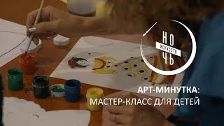 Ночь искусств – 2021: «Арт-минутка: Дымковская игрушка» для детей