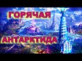 Невероятная Горячая Антарктида