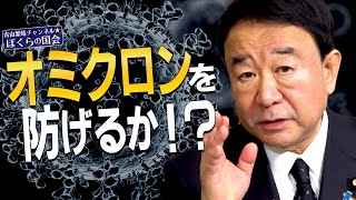 【ぼくらの国会・第248回】ニュースの尻尾「オミクロンを防げるか！？」