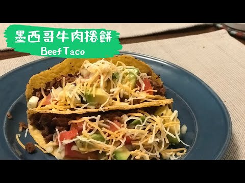 在家也能做出餐廳美食？｜墨西哥牛肉卷餅怎麼做？How to make Beef Taco? [ENG SUB]